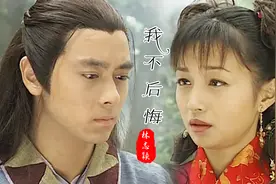 25岁林志颖遇上29岁李绮红有多美？一首《我不后悔》勾起回忆！视频封面