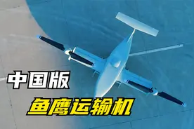 中国版鱼鹰运输机横空出世？倾转旋翼机敲定航发型号，100%国产视频封面