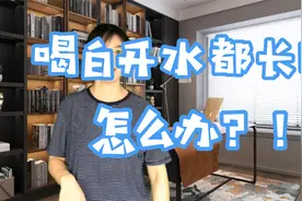 喝白开水都长胖怎么办？！视频封面