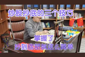 股票出现这三个信号基本都见底！视频封面