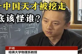 又一中国神童天才被美国挖走！美国赚大了，到底该怪谁？视频封面