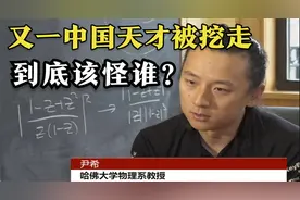 又一中国神童天才被美国挖走！美国赚大了，到底该怪谁？视频封面