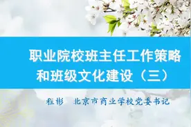 职业院校班主任工作策略和班级文化建设（三）视频封面