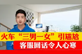 火车“三男一女”引尴尬，客服回复令人寒心视频封面