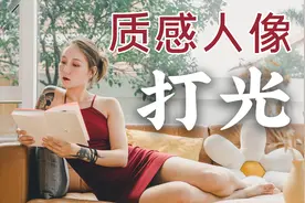 人像拍摄的绝技！如何用闪光灯拍出质感光影视频封面