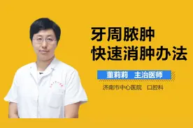 牙周脓肿快速消肿办法视频封面