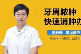 牙周脓肿快速消肿办法视频封面
