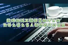 软件测试工程师是做什么的？发展前景好么