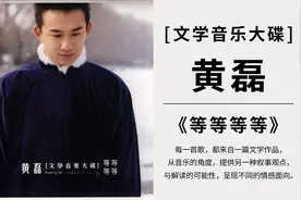 黄磊文学音乐大碟《等等等等》每一首歌 都来自一篇文学作品