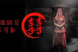 冥婚：《囍》式恐怖，最强乐器“阴间唢呐”视频封面