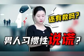 习惯性说谎的男人，该如何引导改变？真相出乎你的意料视频封面