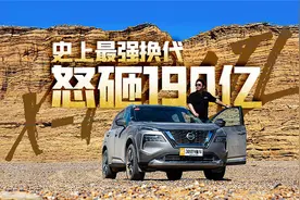 怒砸190亿史上最强换代 1.5T油耗仅5.8L 新奇骏全球首测视频封面