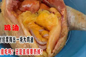 杀鸡时经常掏出一块大鸡油，这块油能吃吗？还是直接要扔掉？视频封面