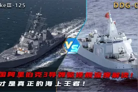 美国阿里伯克3导弹驱逐舰战力如何，能否成为055最大的对手视频封面