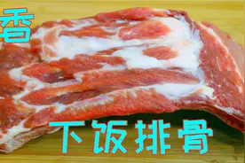 排骨这样做才叫一个香，不焯水不油炸还不红烧，出锅那一刻看饿了