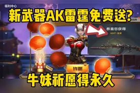 CF手游：牛妹祈愿送永久活动爆料，新武器AK47雷霆免费送永久?视频封面