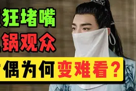 为什么古偶剧越来越难看？视频封面