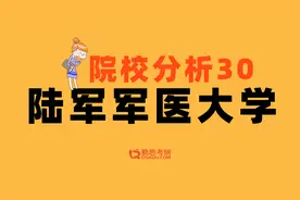 心理学考研院校分析 | 陆军军医，非军籍可报考~视频封面