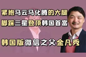 “韩国首富”金凡秀：白手起家的寒门贵子，自己创业击败世袭财阀视频封面