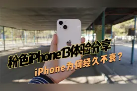 粉色iPhone13体验分享，为什么iPhone久经不衰？优点还是比缺点多视频封面