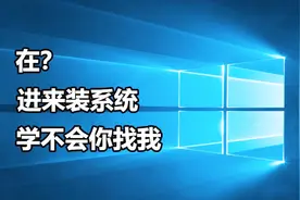 最纯净的win10系统安装方法，超简单，五分钟学会装系统视频封面