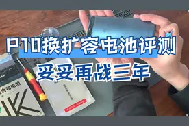 华为P10 p10plus更换手机大容量电池评测 拆机维修教程 再战三年视频封面