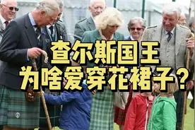 查尔斯国王真的有点娘吗？他为什么经常穿裙子？带您揭秘。视频封面