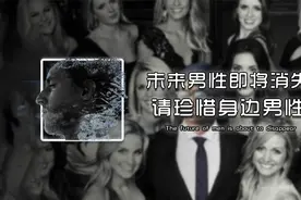 未来男性即将消失，那女性会打“光棍”吗？视频封面