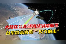 大陆通知台湾，在台北部海域划禁航区，台军前高官称“火力射击”
