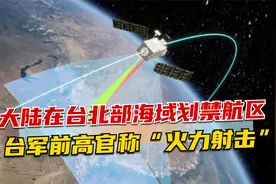 大陆通知台湾，在台北部海域划禁航区，台军前高官称“火力射击”视频封面