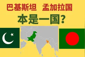巴基斯坦和孟加拉国 本是一国？西巴 东巴 分裂史|南亚历史冷知识