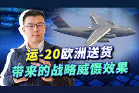 运-20洲际送货，威慑效果并非来自货仓的导弹，台湾当局该明白了视频封面