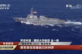 “环太平洋-2022”联合军演 演习政治意义远远超过军事意义视频封面