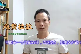 中面车型跑货拉拉，一个月跑28单，流水两万还能剩下多少钱？视频封面