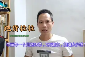 中面车型跑货拉拉，一个月跑28单，流水两万还能剩下多少钱？视频封面
