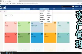 从零开始，安装一个功能强大的资产管理系统视频封面