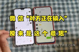 微信显示“对方正在输入”原来暗示这意思，我也是刚知道视频封面