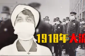 1918大流感：导致10亿人感染，5千万人死亡，为什么神秘消失了？视频封面