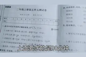 二年级语文第五单元测试卷，要求90分钟做完，看看是什么题？视频封面