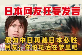 日本网友狂妄发言,假如中日再次开战日本必将胜利,网友:你梦没醒?