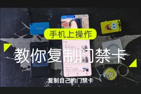 教你复制门禁卡，大卡变小卡，一卡变多卡，再也不怕卡不够用了视频封面