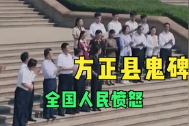 5位壮士砸碑被拘捕，方正县鬼碑：引发全国人民愤怒！视频封面