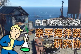 《辐射4》战前核辐射导致海洋生物变异视频封面