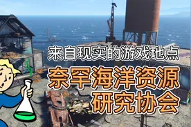 《辐射4》战前核辐射导致海洋生物变异视频封面