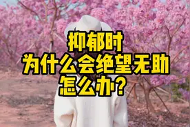 抑郁时，绝望无助，看不到希望？抑郁症患者应该如何自救？（下）视频封面