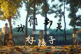 王筝《我们都是好孩子》，还记得初中校园的操场上，回响的总是它视频封面