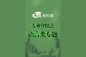 大学专业介绍之语言类专题视频封面