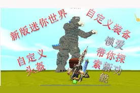 新版迷你世界 新功能 自定义装备 盔甲 DIY装备喽 看锁爱的木头鞋