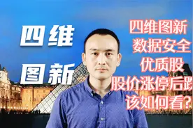 四维图新 数据安全优质股 股价涨停后跌停 该如何看？#股票