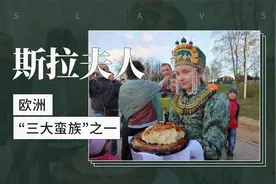 欧洲『三大蛮族』之一——斯拉夫人视频封面